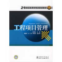 21世纪高等学校规划教材 工程项目管理