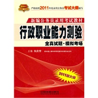 2011新大纲：行政职业能力测验（2010.10印刷）全真试题·模拟考场——新编公务员录用考试教材