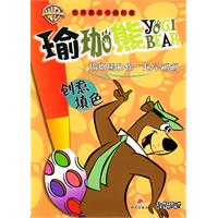 创意填色——瑜珈熊和你一起学画画