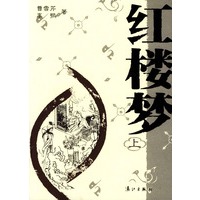 红楼梦（上下册）