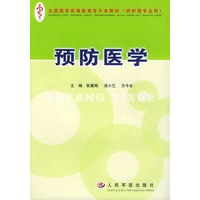 预防医学