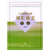 二十世纪现代汉语词汇论文精选