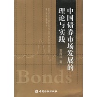 中国债券市场发展的理论与实践