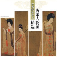 古画技法析览——唐宋人物画精选