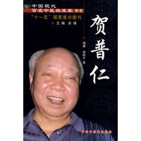 中国现代百名中医临床家丛书-贺普仁