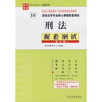 高校法学专业核心课程配套测试10：刑法（第三版）