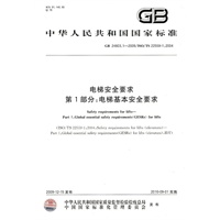 电梯安全要求 第1部分：电梯基本安全要求