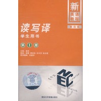 新英语教程——读写译（第一册）学生用书配套音带