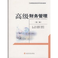 高级财务管理（第二版）