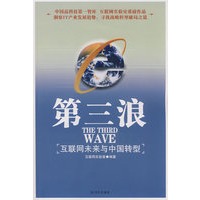 第三浪——互联网未来与中国转型