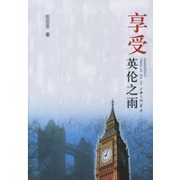 享受英伦之雨