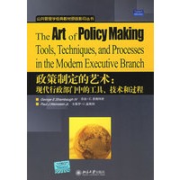 政策制定的艺术：现代行政部门中的工具、技术和过程—公共管理学经典教材原版影印丛书