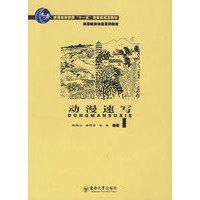 动漫速写/高等院校动漫系列教材