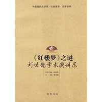 《红楼梦》之谜：刘世德学术演讲录