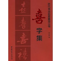 历代书法选字丛书--喜字集