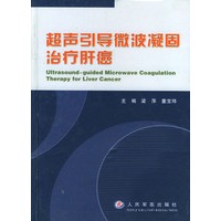 超声引导微波凝固治疗肝癌