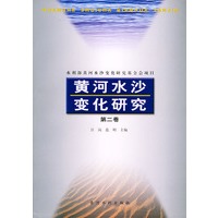黄河水沙变化研究（第二卷）
