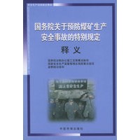 国务院关于预防煤矿生产安全事故的特别规定释义(安全生产培训指定教材)