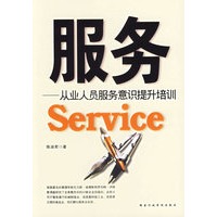 服务：从业人员服务意识提升培训