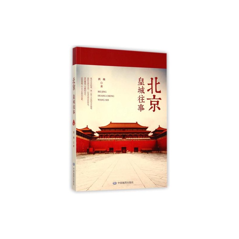 【北京-皇城往事 洪烛 正版书籍 中国地图(测绘
