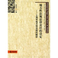 地方性法规法律责任的设定:上海市地方性法规的解析