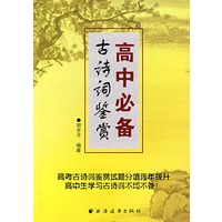 高中必备古诗词鉴赏