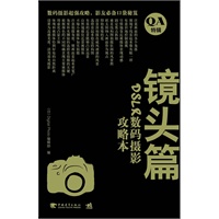 DSLR数码摄影攻略本：镜头篇（中青雄狮）