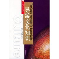 导游文化知识——导游知识丛书