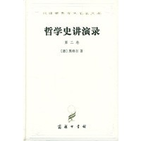 哲学史讲演录(第二卷)