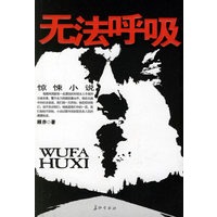 无法呼吸——惊悚小说