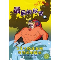 26个秘密：最后的秘密13