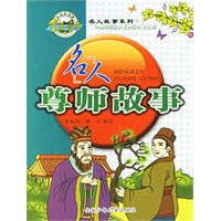 名人尊师故事（注音版）