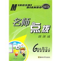 六年级数学下(适合新课标北师大版)2010.10印刷:名师点拨课课通