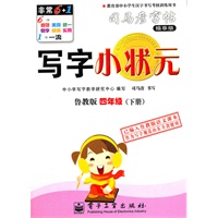 写字小状元·鲁教版·四年级（下册）