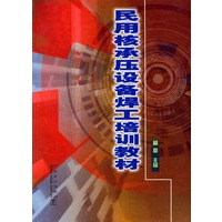 民用核承压设备焊工培训教材