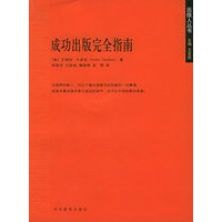 成功出版完全指南/出版人丛书