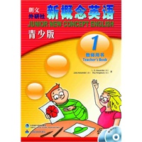 新概念英语青少版 教师用书1（赠mp3光盘）