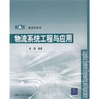 物流系统工程与应用（B&E物流学系列）