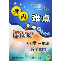 黄冈难点课课练小学一年级数学（下册）（新课标版）