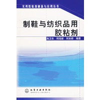 制鞋与纺织品用胶粘剂——实用胶粘剂制备与应用丛书