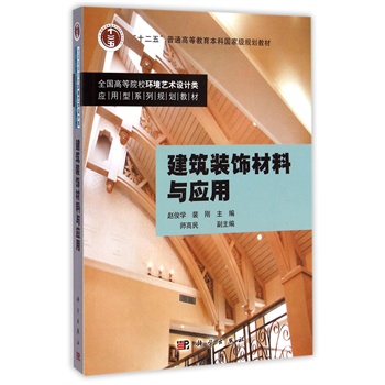 建筑装饰材料与应用