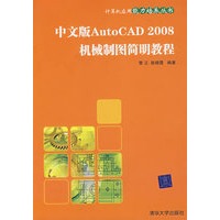 中文版AutoCAD 2008机械制图简明教程（计算机应用能力培养丛书）