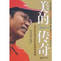 美的传奇——从5000元到1000亿的家电帝国