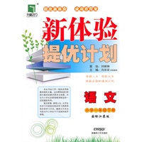 语文小学一年级下册（国标江苏版）：新体验提优计划（2011年1月印刷）