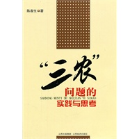 “三农”问题的实践与思考18.00