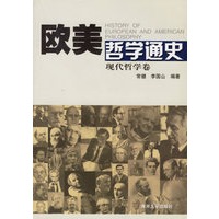 欧美哲学通史:现代哲学卷