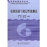 电镀溶液与镀层性能测试——实用电镀技术丛书