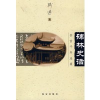 碑林史话