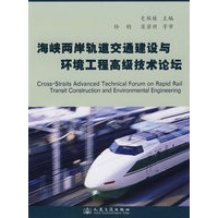 海峡两岸轨道交通建设与环境工程