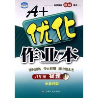A+优化作业本：物理（八年级上）（配教科版）